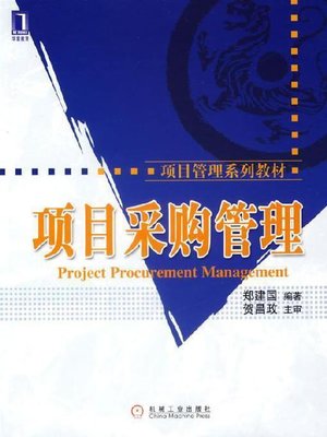 cover image of 项目采购管理